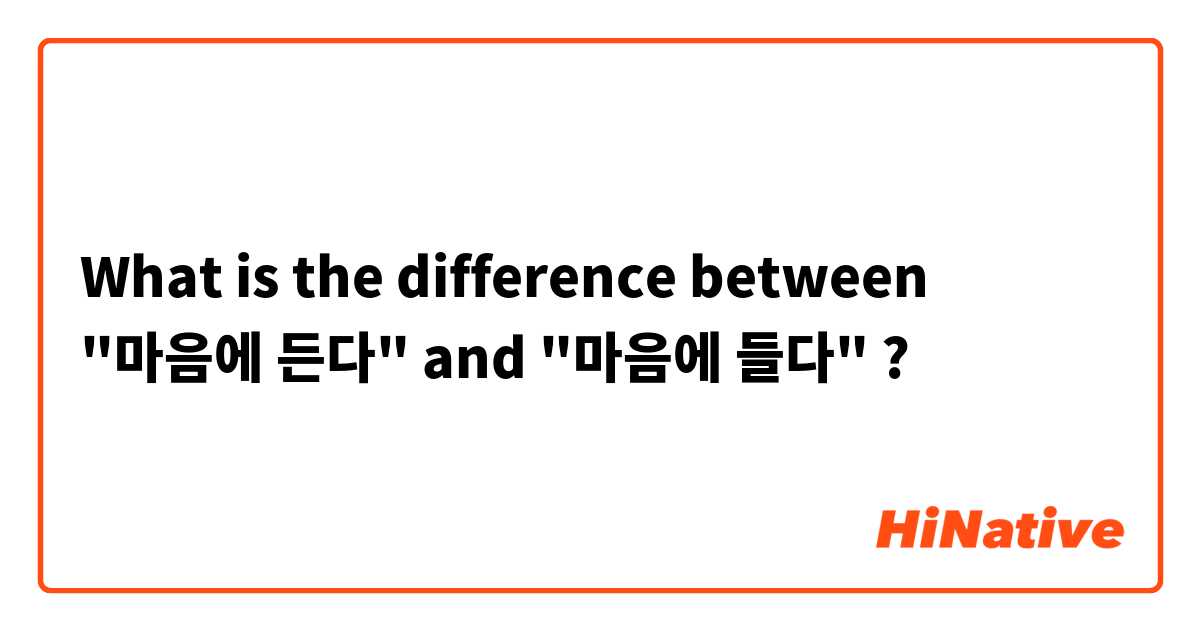 What is the difference between "마음에 든다" and "마음에 들다" ?