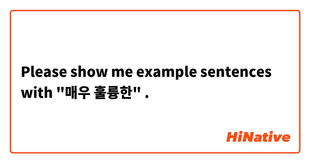 Please show me example sentences with "매우 훌륭한".