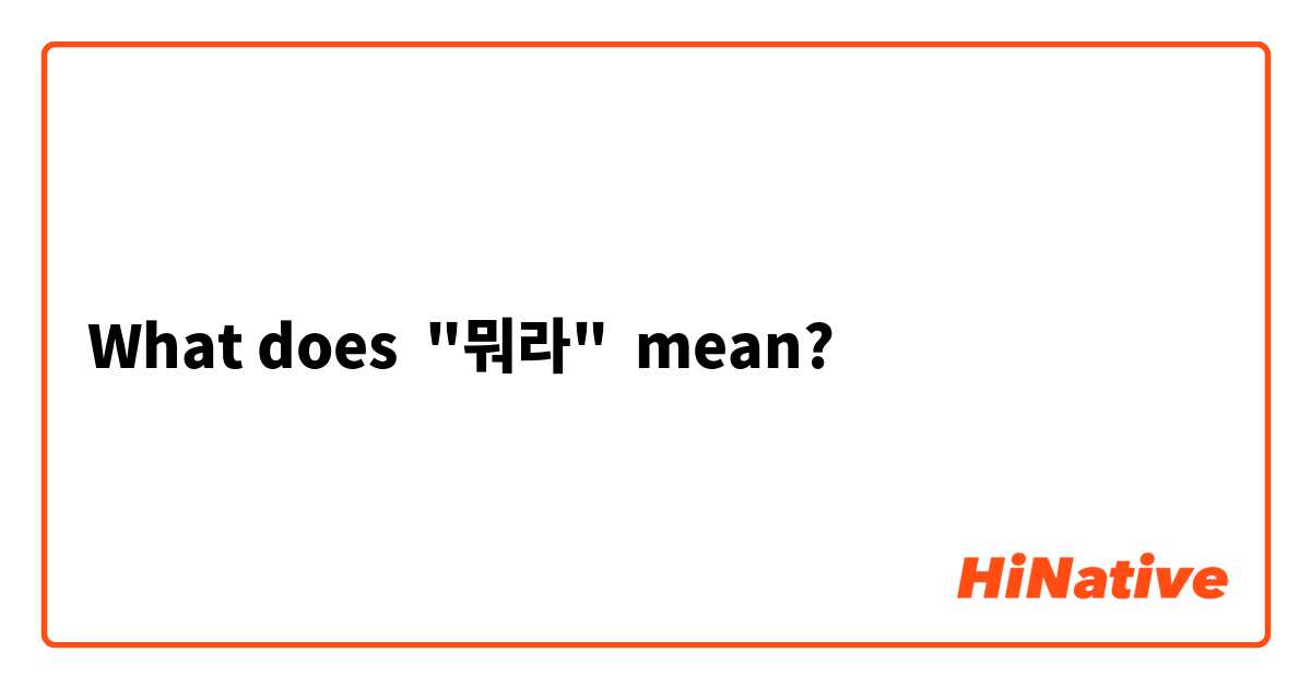 What does "뭐라" mean?