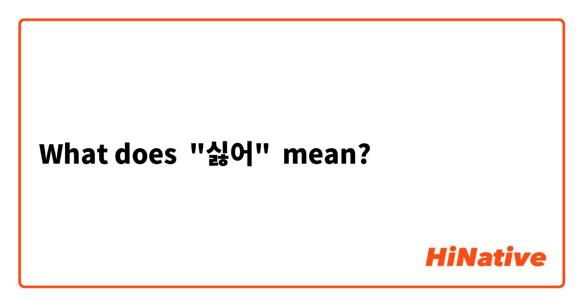 What does "싫어" mean?