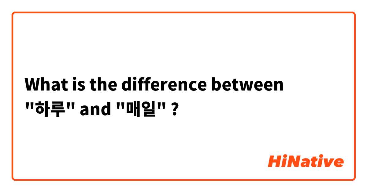 What is the difference between "하루" and "매일" ?