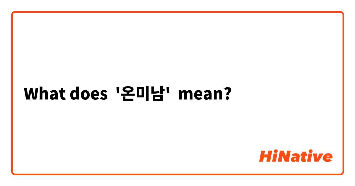 What does '온미남' mean?