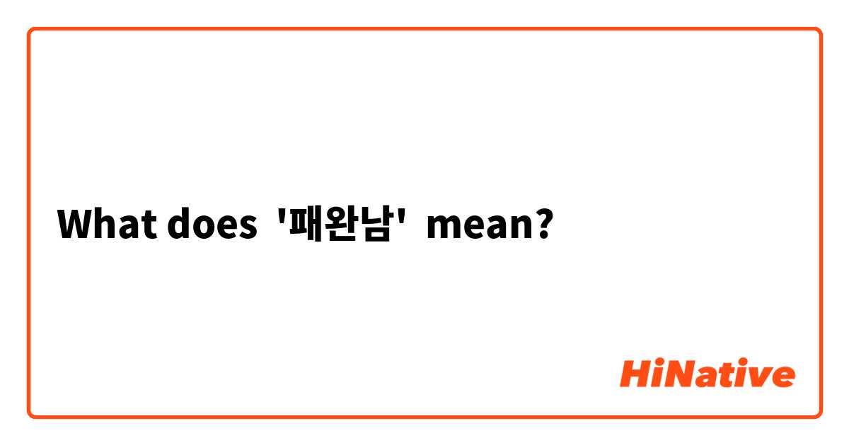What does '패완남' mean?