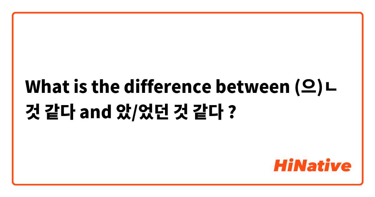 What is the difference between (으)ㄴ 것 같다 and 았/었던 것 같다 ?