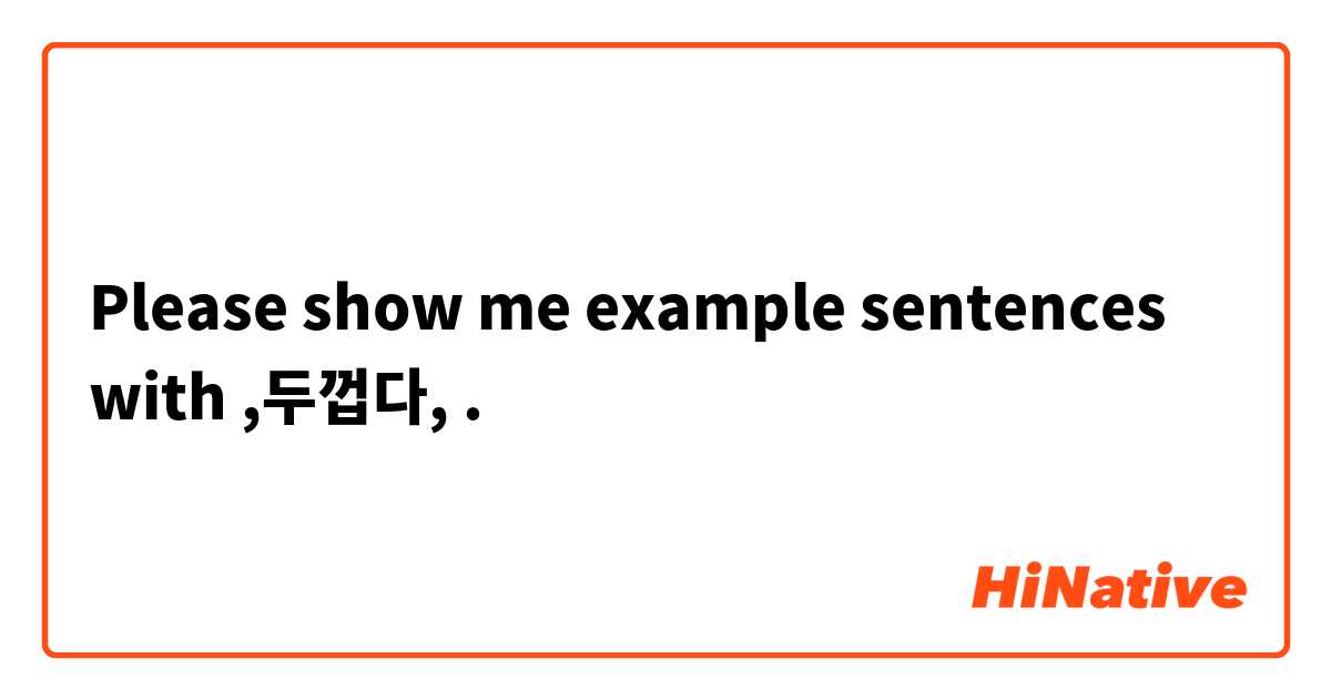 Please show me example sentences with ,두껍다,.