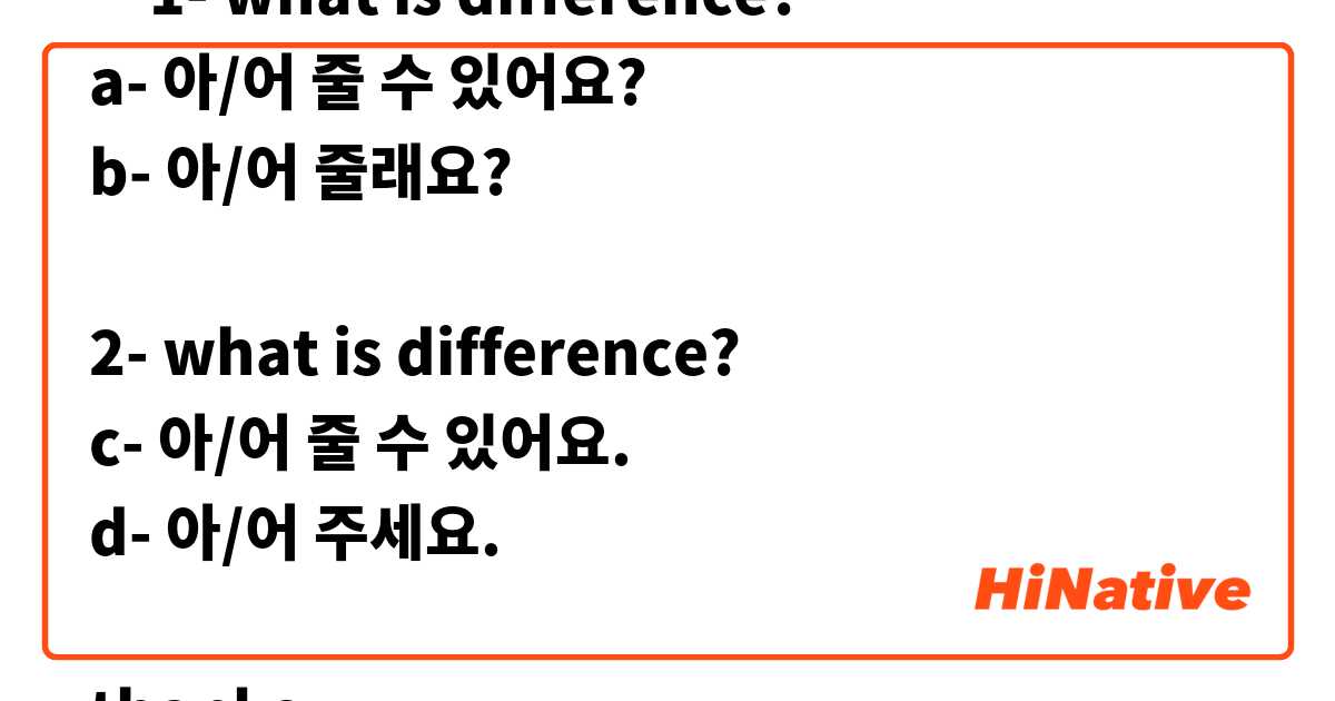 ‎1- what is difference?
a- 아/어 줄 수 있어요?
b- 아/어 줄래요?

2- what is difference?
c- 아/어 줄 수 있어요.
d- 아/어 주세요.

thanks