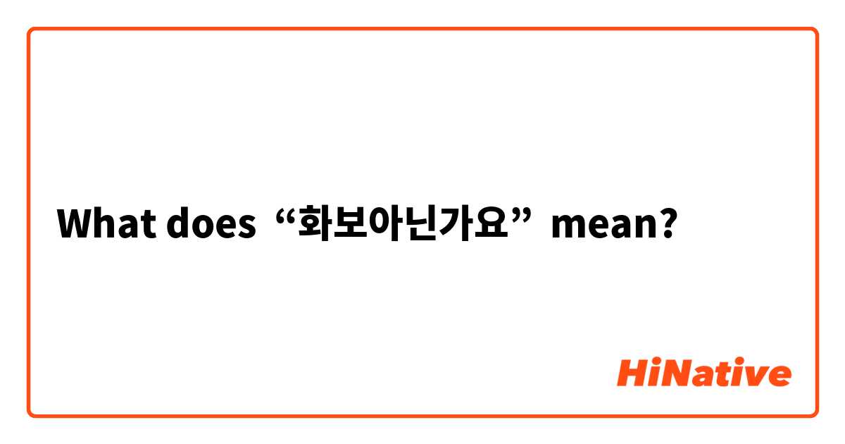 What does “화보아닌가요” mean?