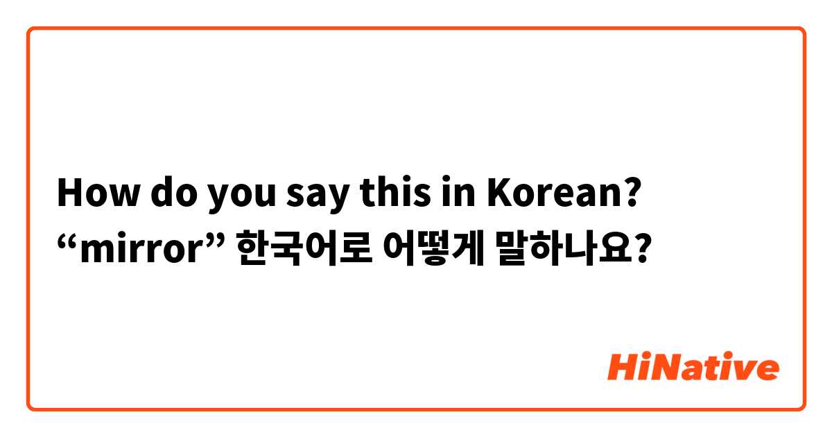 How do you say this in Korean? “mirror” 한국어로 어떻게 말하나요? 