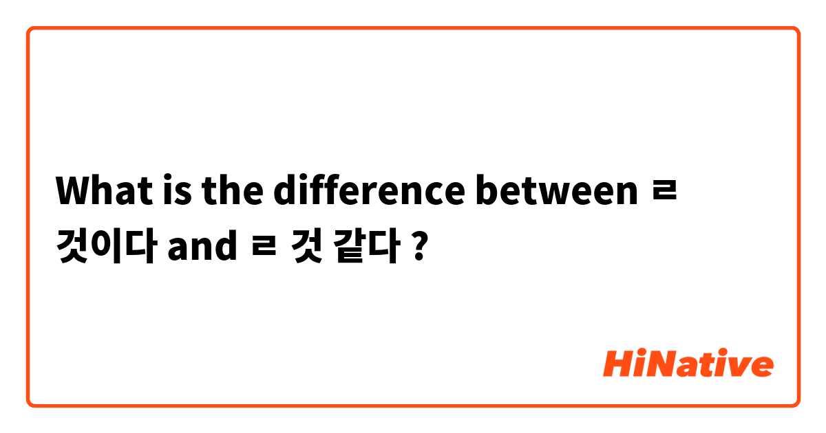 What is the difference between ㄹ 것이다 and ㄹ 것 같다 ?