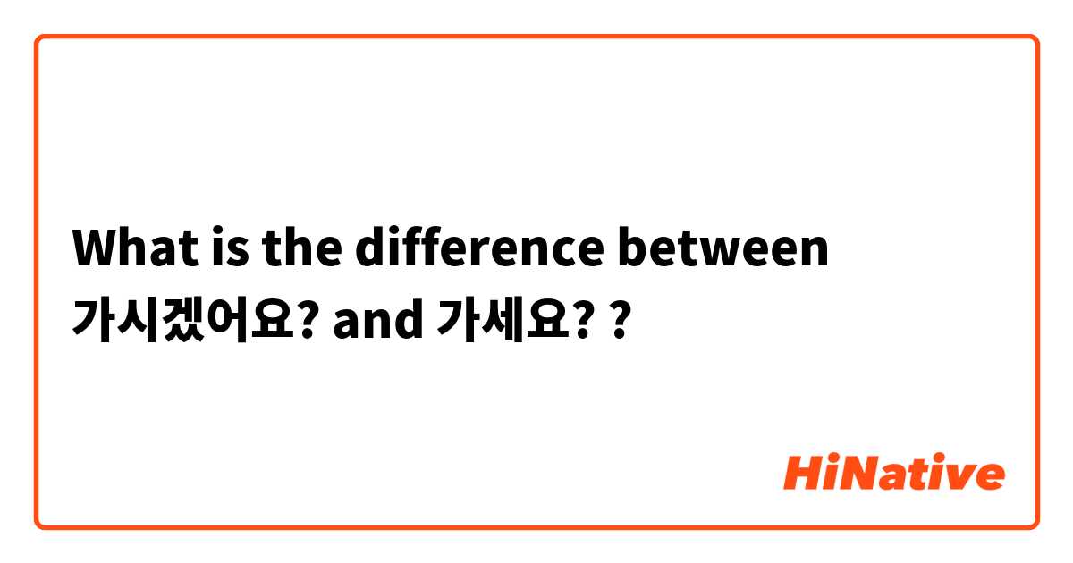 What is the difference between 가시겠어요?  and 가세요?  ?