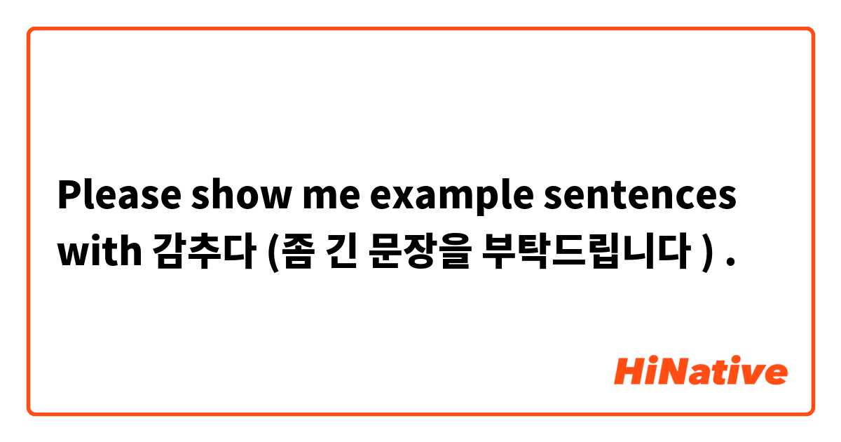 Please show me example sentences with 감추다 (좀 긴 문장을 부탁드립니다 ).