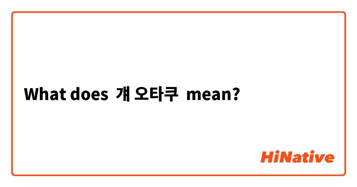 What does 걔 오타쿠 mean?