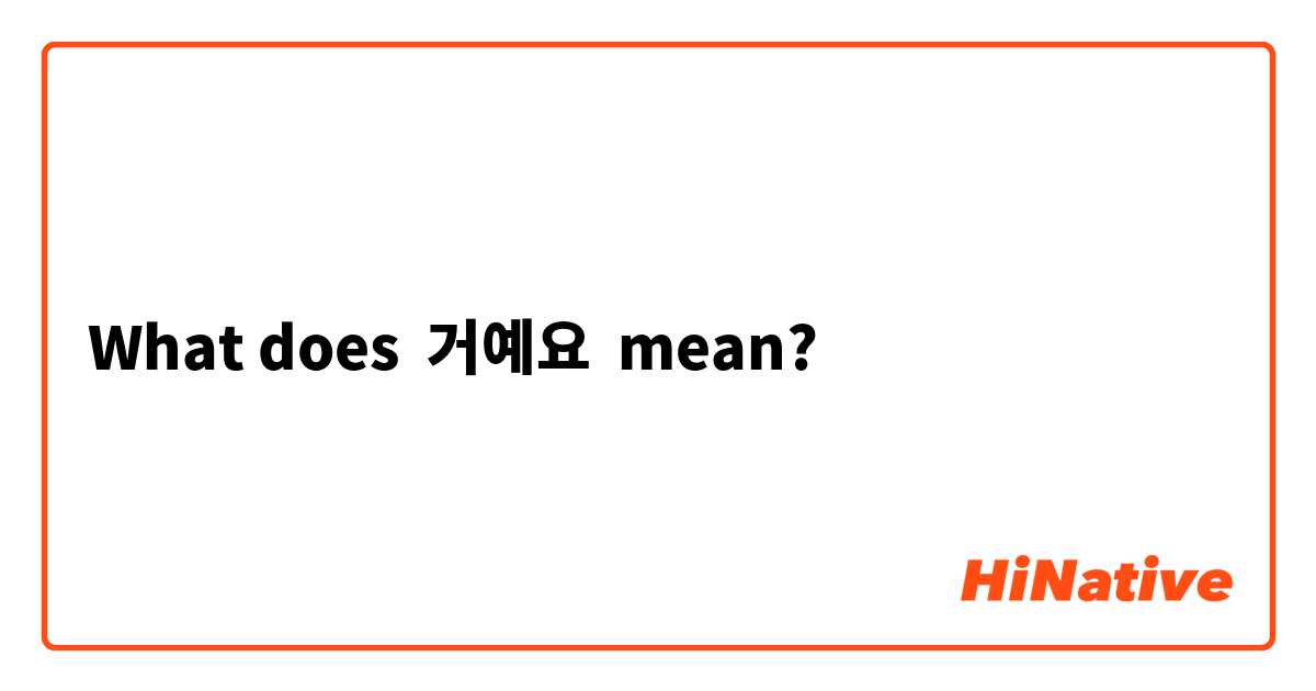 What does 거예요 mean?