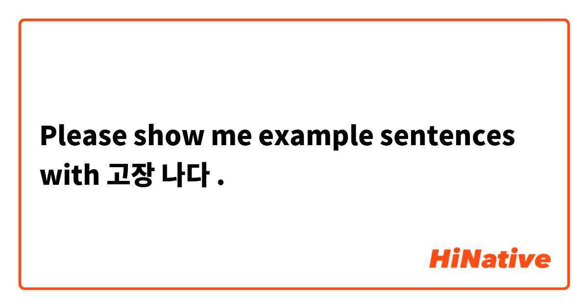 Please show me example sentences with 고장 나다.
