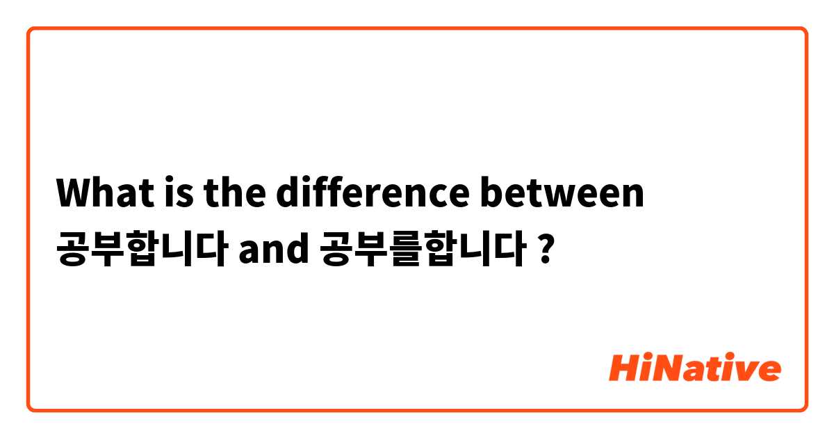 What is the difference between  공부합니다 and 공부를합니다 ?
