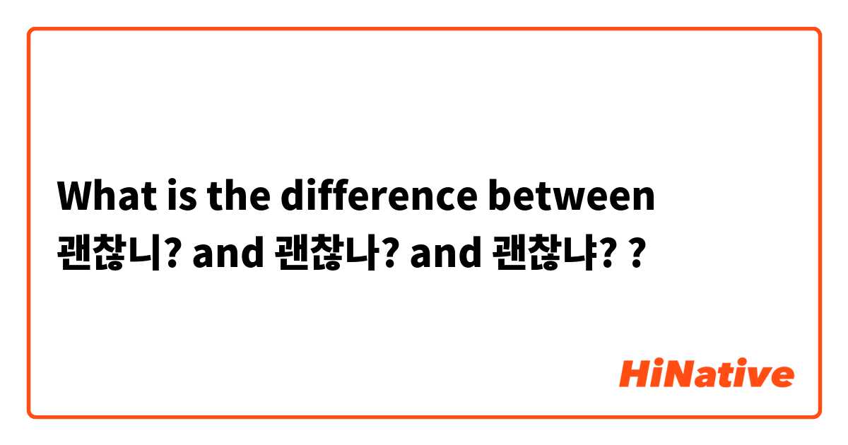 What is the difference between 괜찮니? and 괜찮나? and 괜찮냐? ?