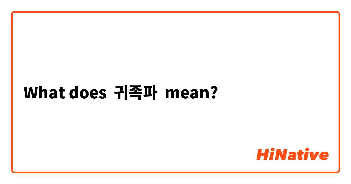 What does 귀족파 mean?