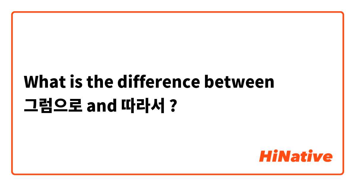 What is the difference between 그럼으로 and 따라서 ?
