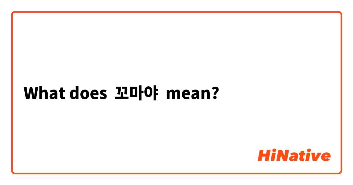 What does 꼬마야 mean?
