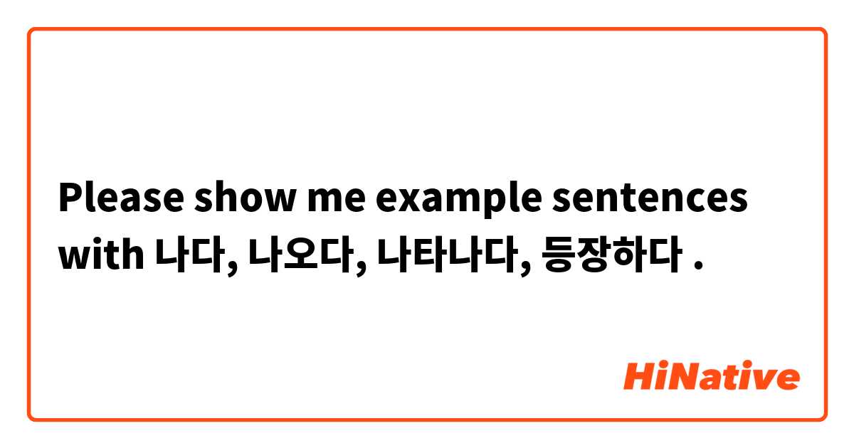 Please show me example sentences with 나다,  나오다, 나타나다, 등장하다.