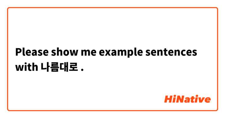 Please show me example sentences with 나름대로.