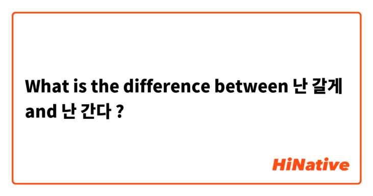 What is the difference between 난 갈게 and 난 간다 ?