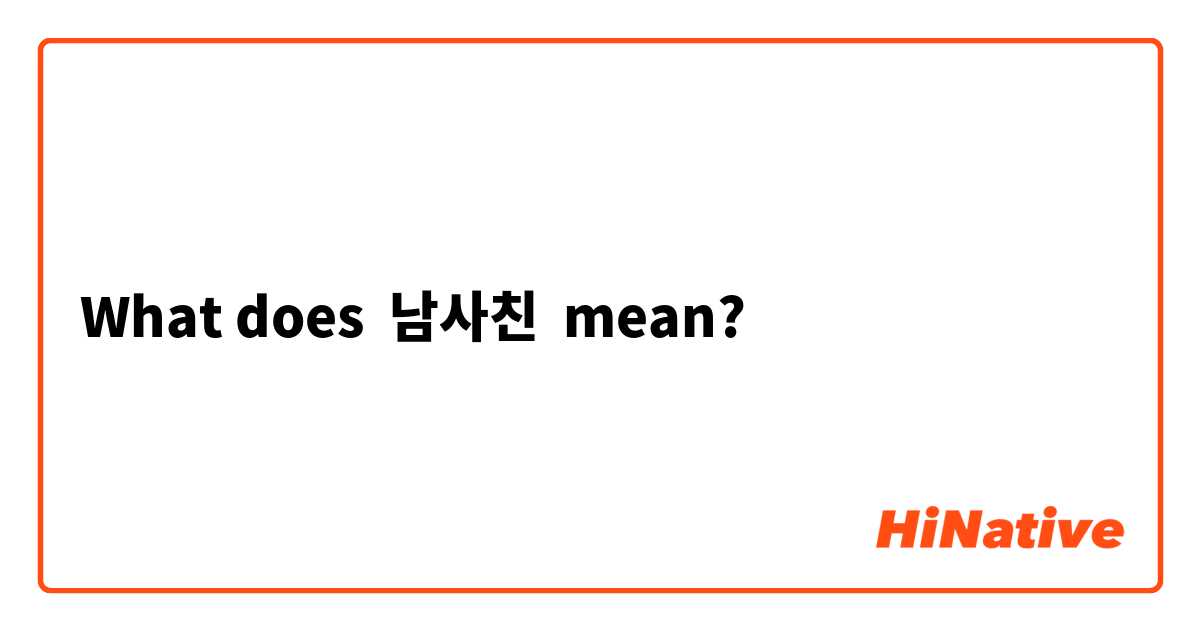 What does 남사친 mean?