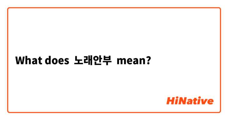 What does 노래안부 mean?