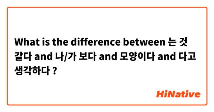 What is the difference between 는 것 같다  and 나/가 보다 and 모양이다 and 다고 생각하다 ?