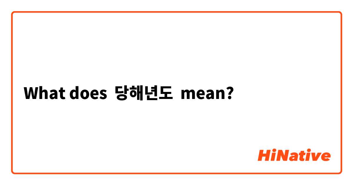 What does 당해년도 mean?