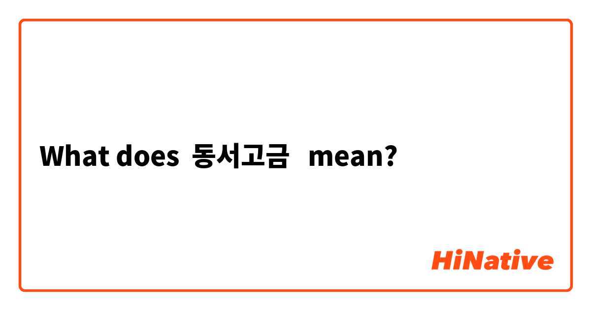 What does 동서고금  mean?