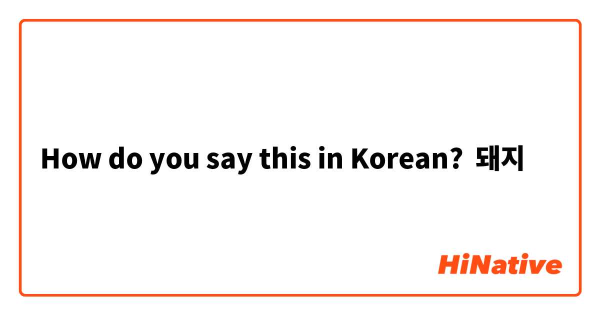 How do you say this in Korean? 돼지