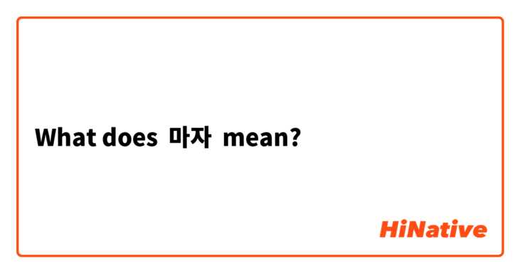What does 마자 mean?