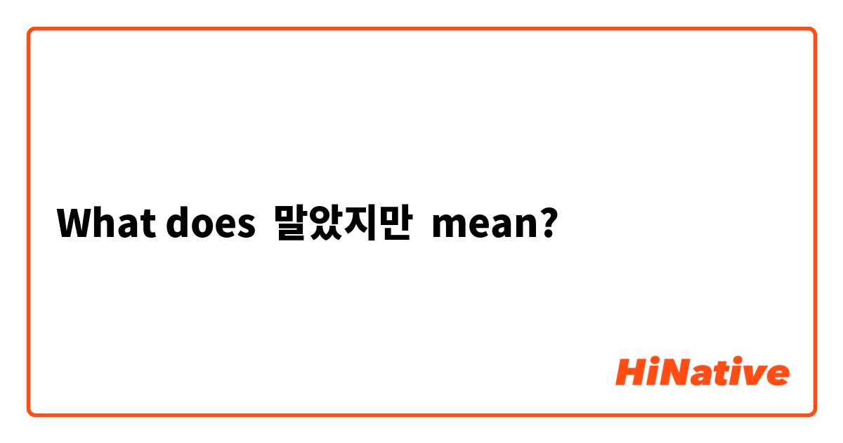 What does 말았지만
 mean?