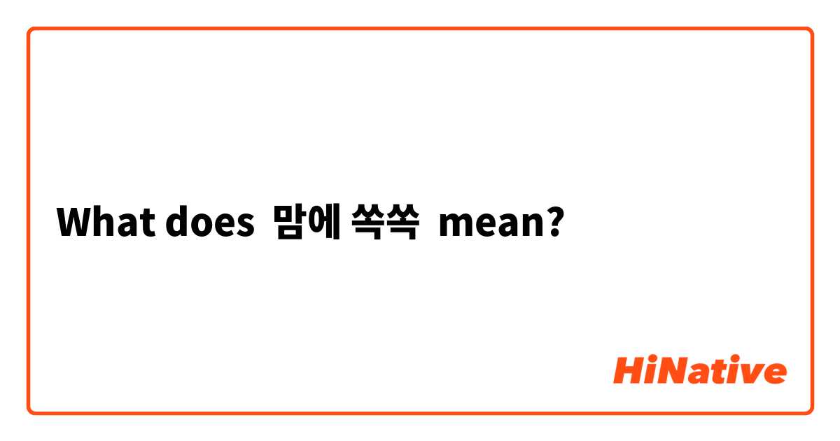 What does 맘에 쏙쏙 mean?