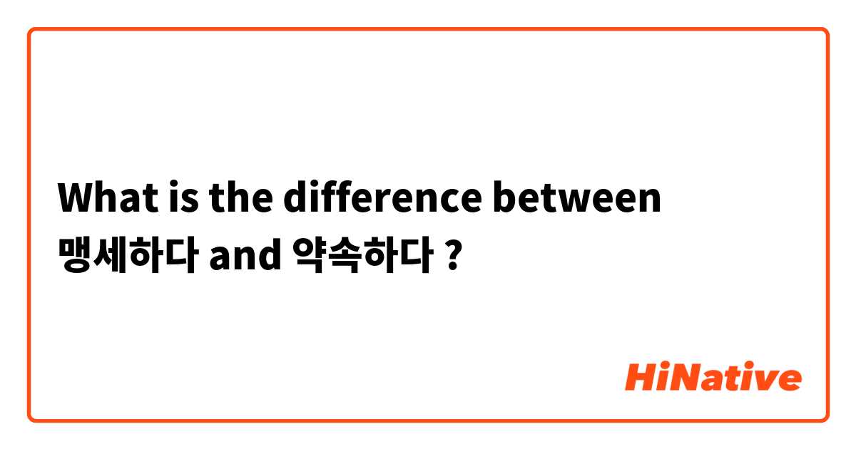 What is the difference between 맹세하다 and 약속하다 ?
