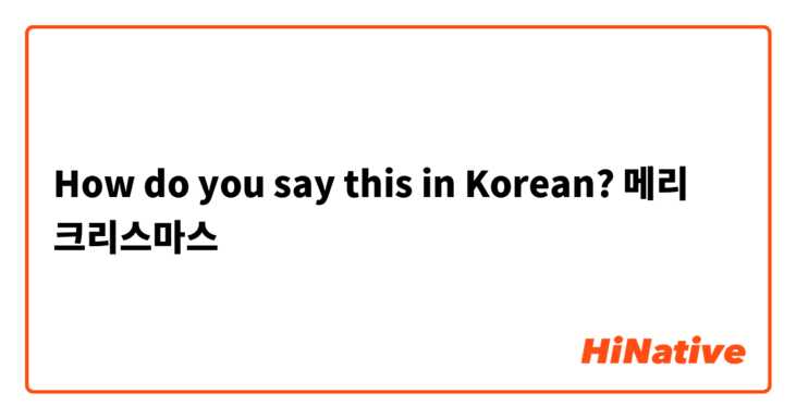 How do you say this in Korean? 메리 크리스마스 