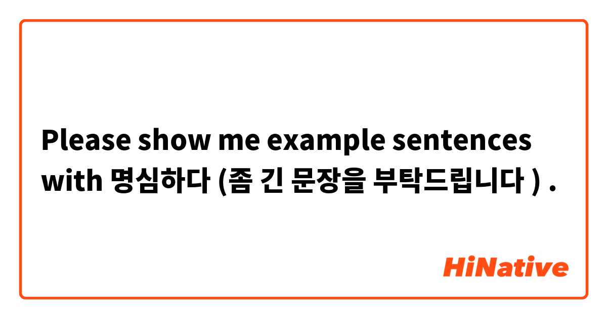 Please show me example sentences with 명심하다 (좀 긴 문장을 부탁드립니다 ).