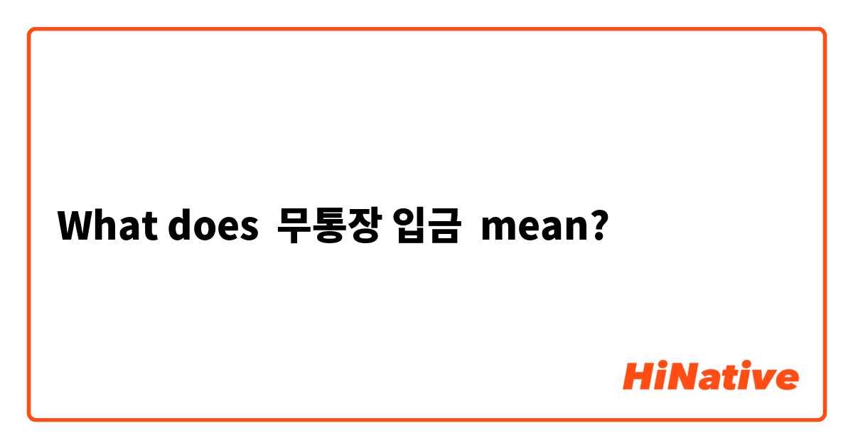 What does 무통장 입금  mean?