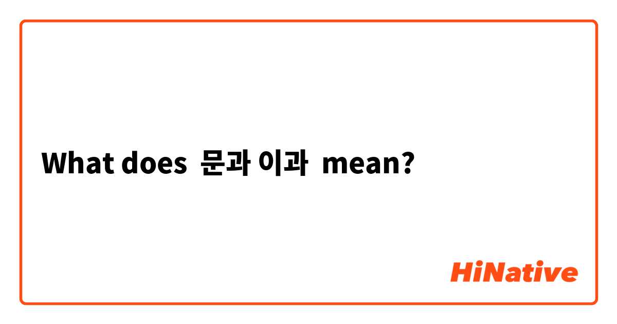 What does 문과 이과 mean?
