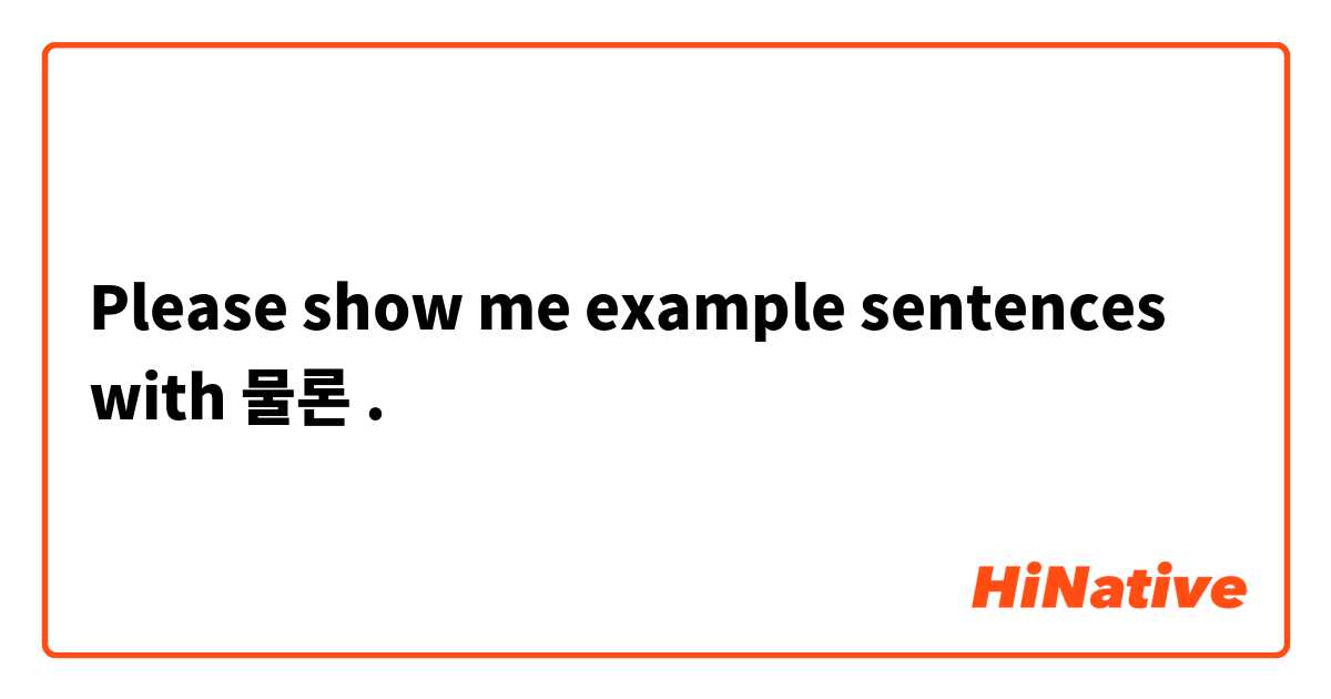 Please show me example sentences with 물론.