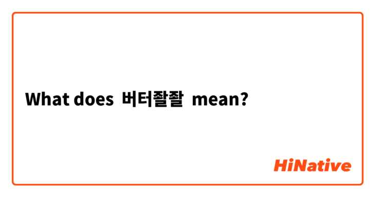 What does 버터좔좔 mean?
