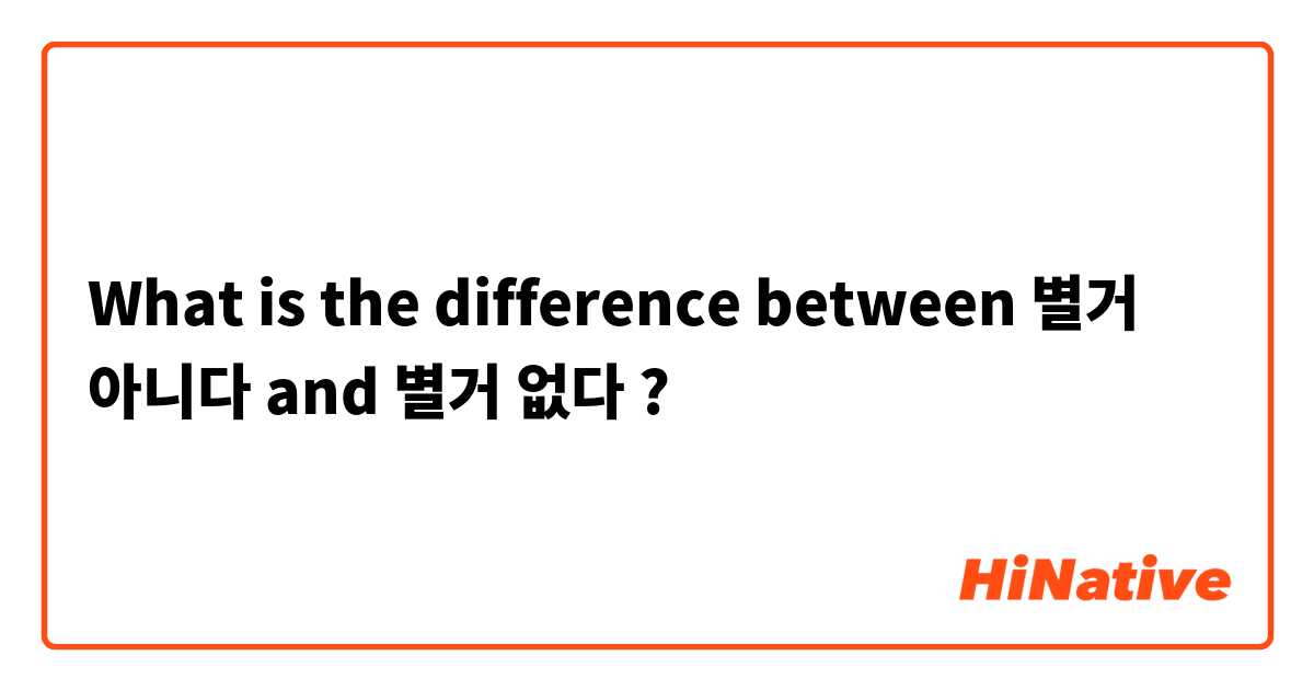 What is the difference between 별거 아니다 and 별거 없다 ?