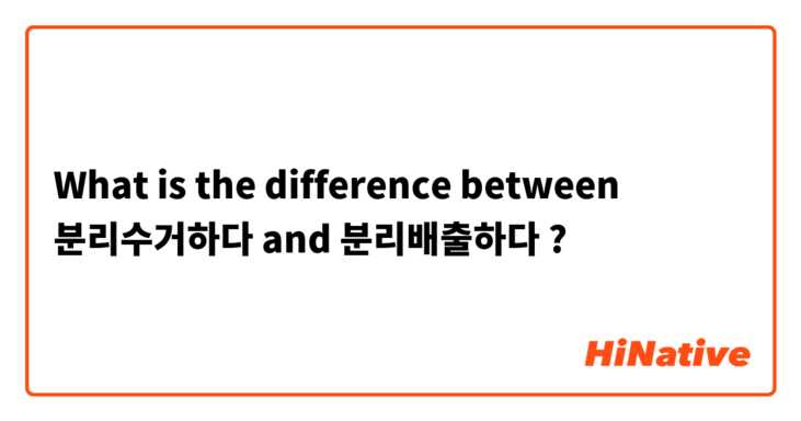 What is the difference between 분리수거하다 and 분리배출하다 ?