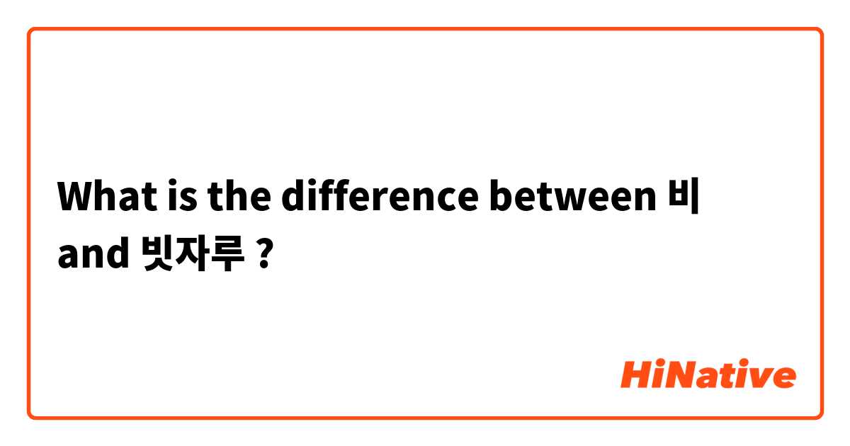 What is the difference between 비 and 빗자루 ?