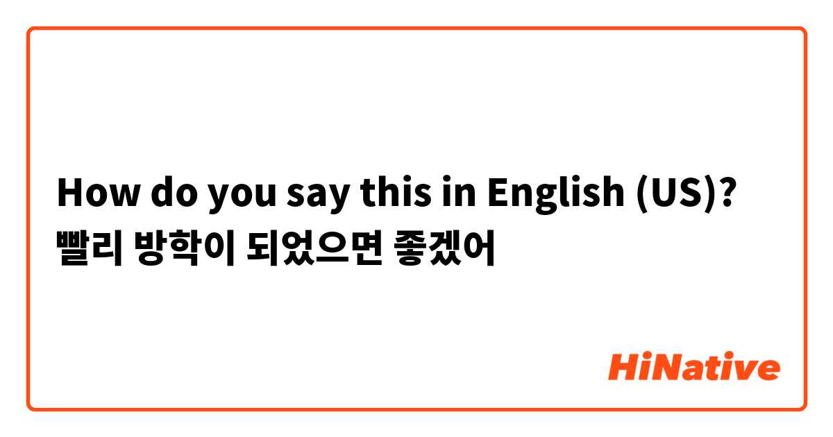 How do you say this in English (US)? 빨리 방학이 되었으면 좋겠어