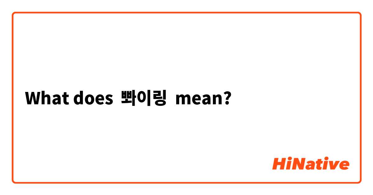 What does 뽜이링 mean?