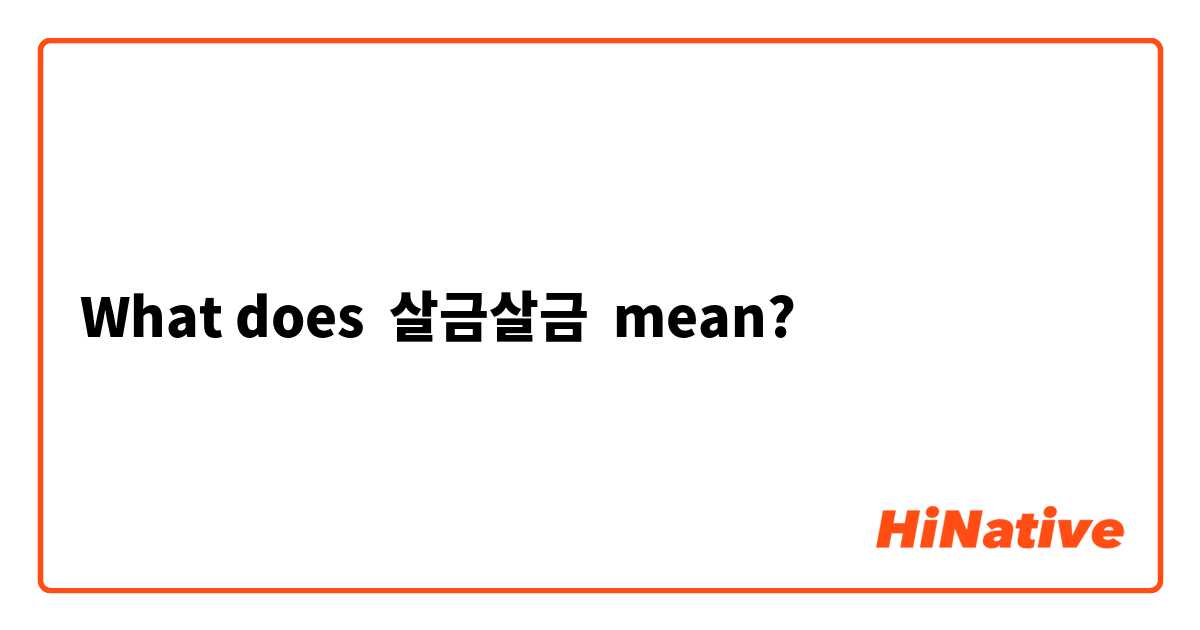 What does 살금살금 mean?