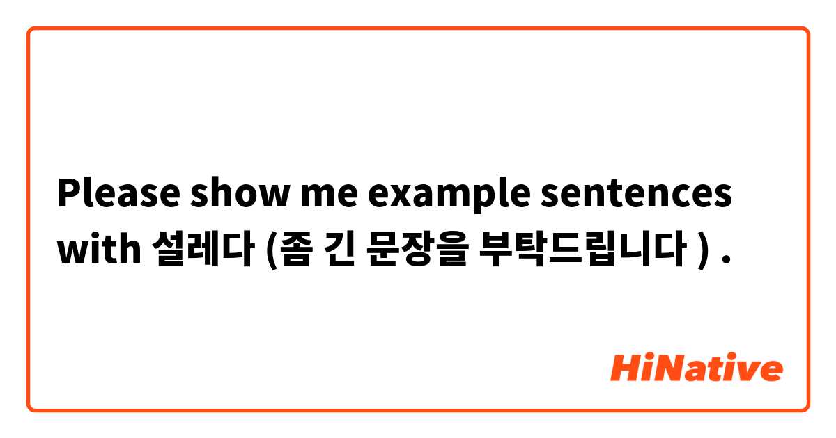 Please show me example sentences with 설레다 (좀 긴 문장을 부탁드립니다 ).