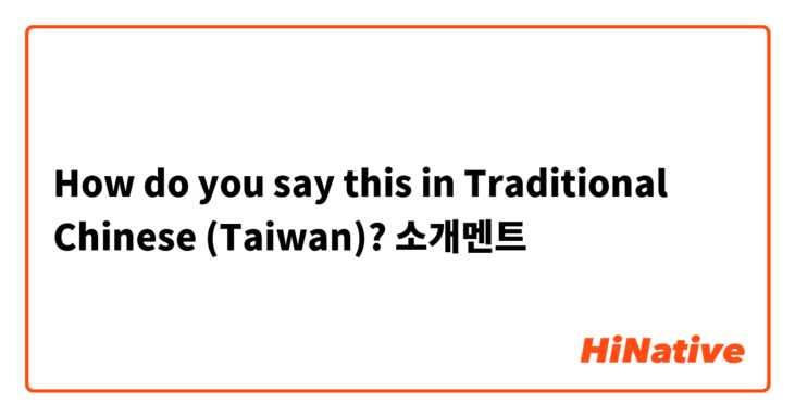 How do you say this in Traditional Chinese (Taiwan)? 소개멘트